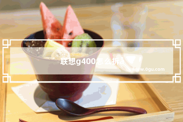 联想g400怎么拆后盖