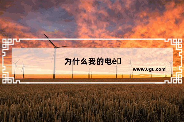 为什么我的电脑不能关机 还必须要强制关机才行