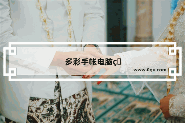 多彩手帐电脑版怎么做