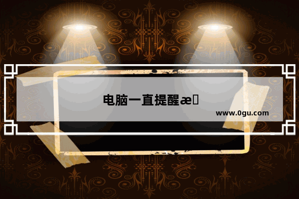 电脑一直提醒有病毒威胁怎么办
