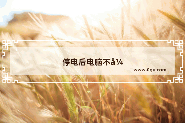 停电后电脑不开机怎么办