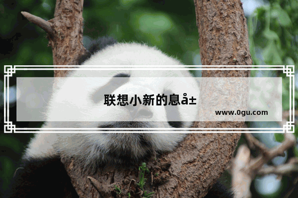 联想小新的息屏时间怎么设置