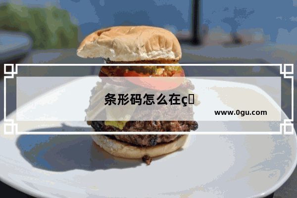 条形码怎么在电脑上制作条形码