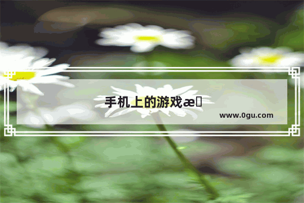 手机上的游戏数据怎么同步到电脑上
