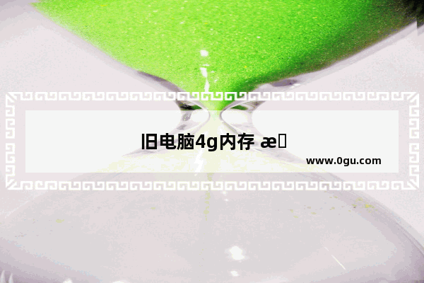 旧电脑4g内存 有必要升8g吗