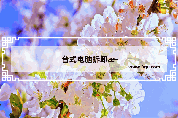 台式电脑拆卸步骤图解