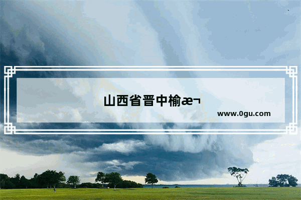 山西省晋中榆次区有几个汽车检测站