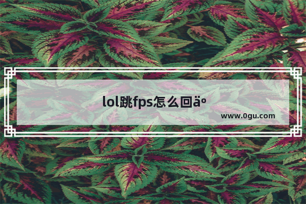 lol跳fps怎么回事