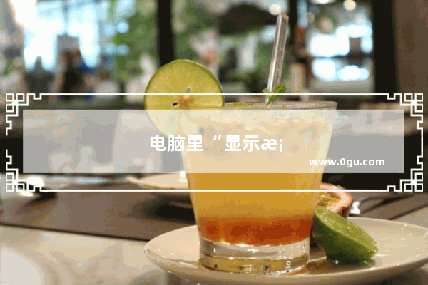 电脑里“显示桌面”找不到了 怎么办