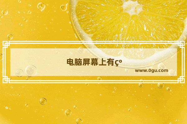 电脑屏幕上有红点是怎么回事