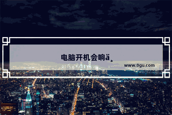 电脑开机会响一下