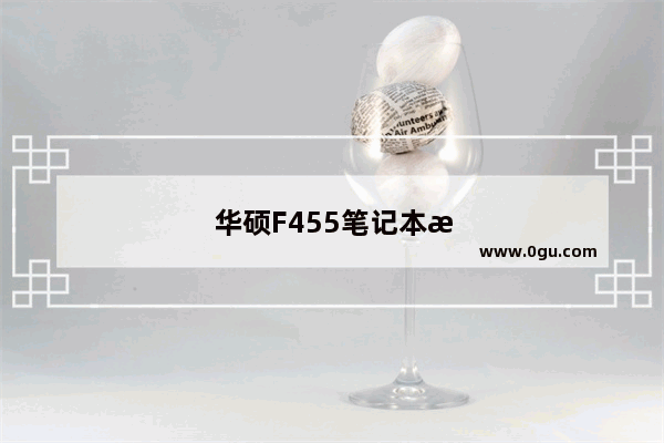 华硕F455笔记本怎么拆机