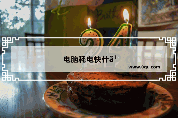 电脑耗电快什么原因 怎么解决