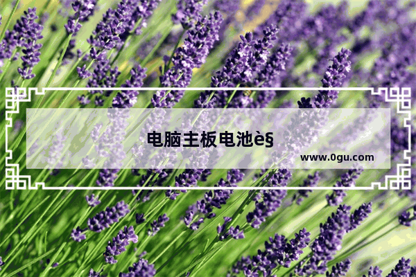 电脑主板电池规格型号