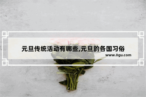 元旦传统活动有哪些,元旦的各国习俗