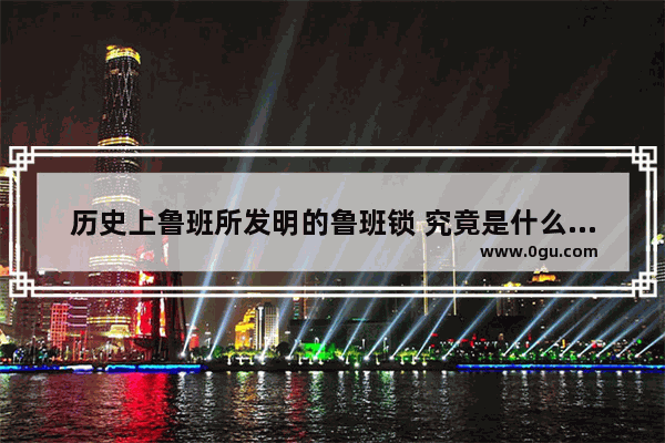 历史上鲁班所发明的鲁班锁 究竟是什么原理 中国历史锁视频全集