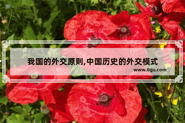 我国的外交原则,中国历史的外交模式