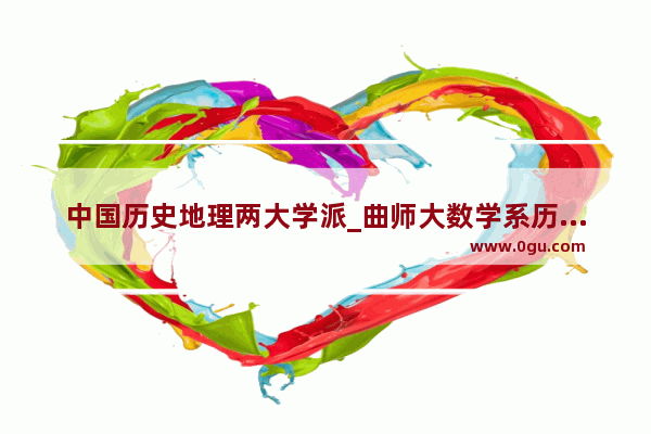 中国历史地理两大学派_曲师大数学系历史上都有哪些名师
