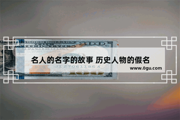 名人的名字的故事 历史人物的假名