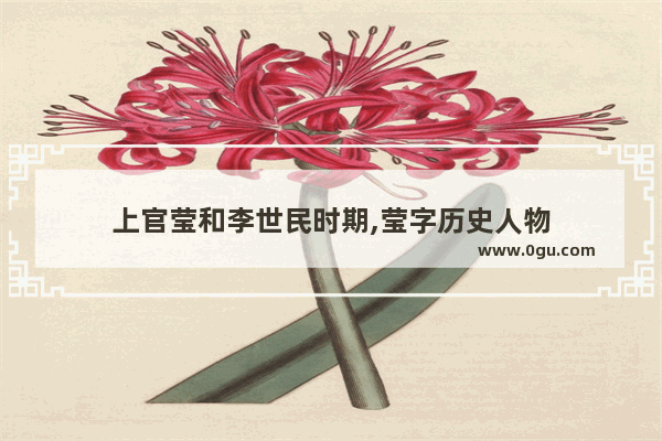 上官莹和李世民时期,莹字历史人物