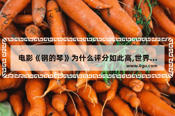 电影《钢的琴》为什么评分如此高,世界历史上最牛的电影