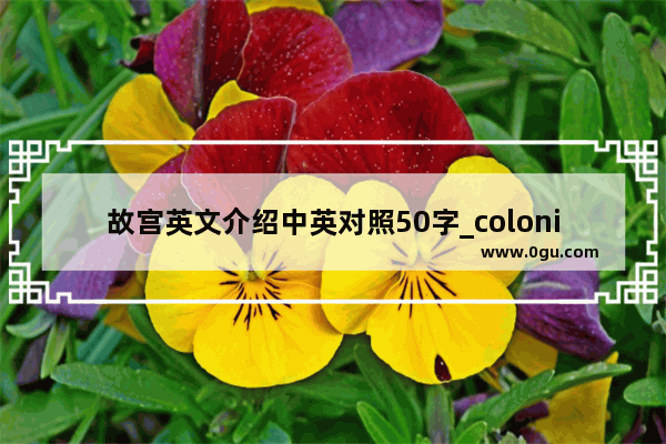 故宫英文介绍中英对照50字_colonial是什么意思