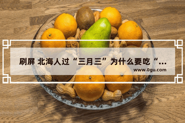 刷屏 北海人过“三月三”为什么要吃“鸡屎藤”_俗称鸡屎条是什么植物