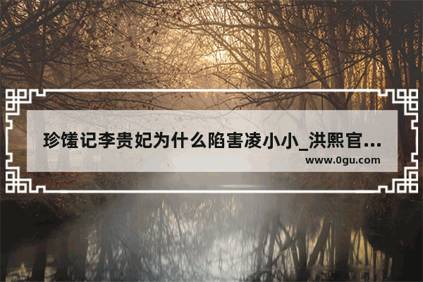 珍馐记李贵妃为什么陷害凌小小_洪熙官、方世玉的结局