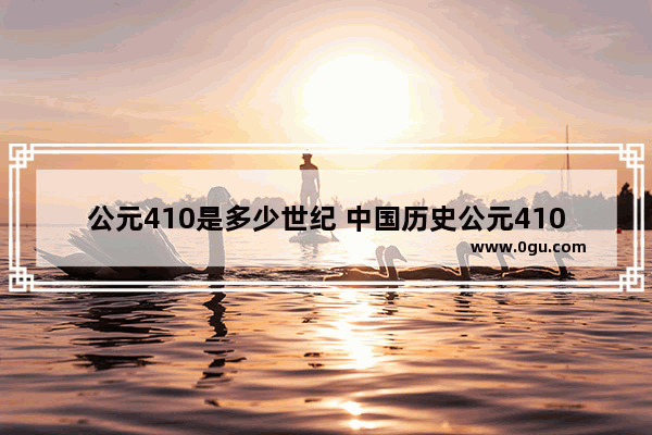 公元410是多少世纪 中国历史公元410年