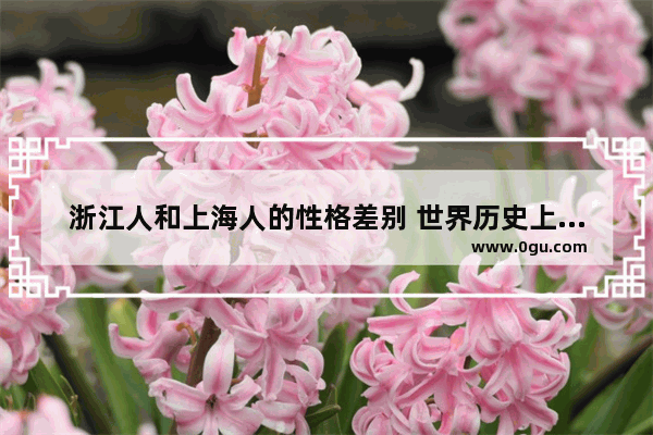 浙江人和上海人的性格差别 世界历史上的上海人