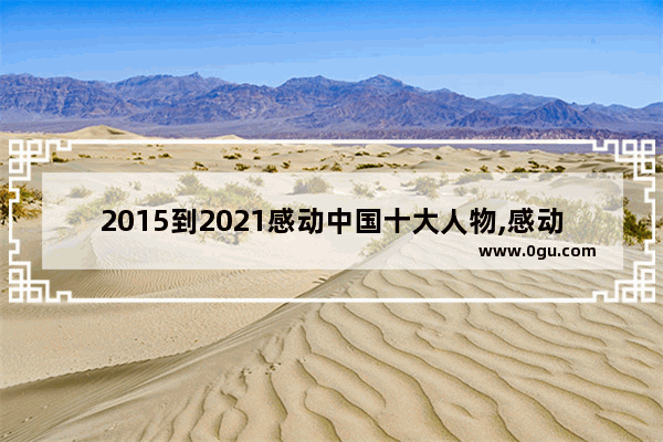 2015到2021感动中国十大人物,感动于历史人物