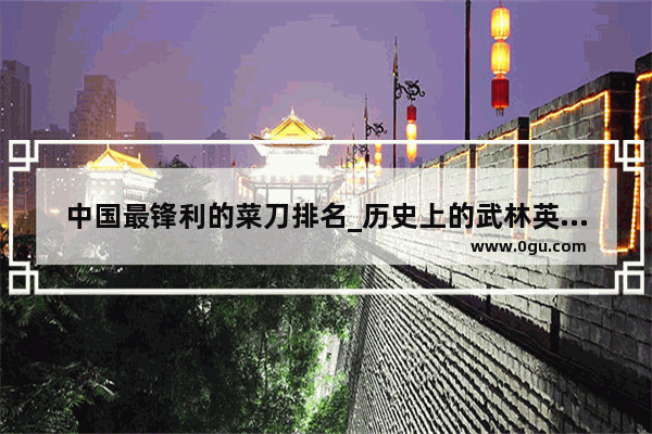 中国最锋利的菜刀排名_历史上的武林英雄侠士