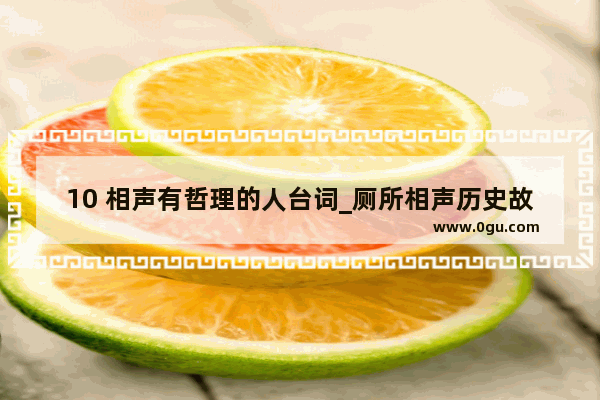 10 相声有哲理的人台词_厕所相声历史故事