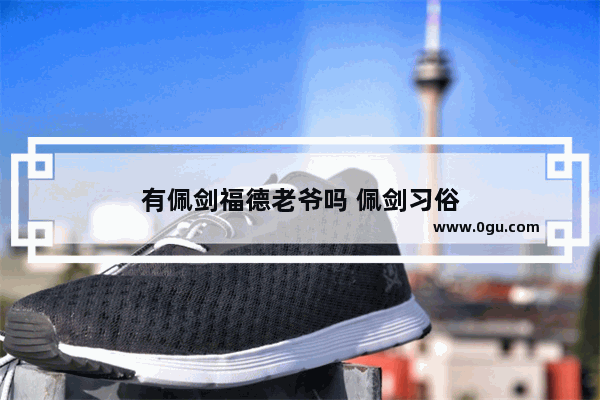 有佩剑福德老爷吗 佩剑习俗