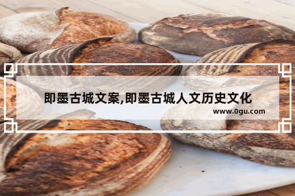 即墨古城文案,即墨古城人文历史文化