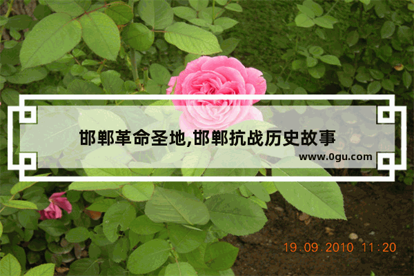 邯郸革命圣地,邯郸抗战历史故事