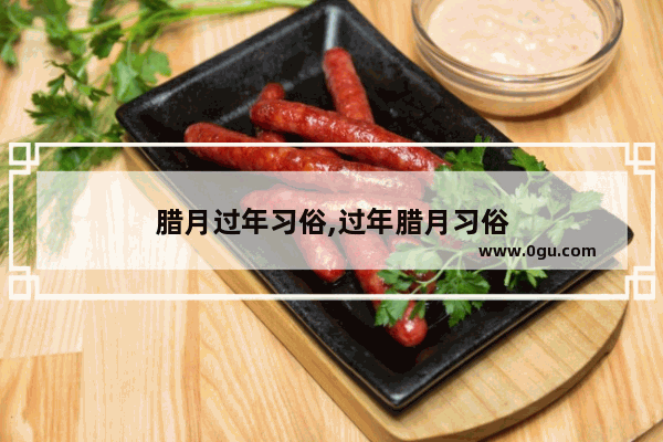 腊月过年习俗,过年腊月习俗