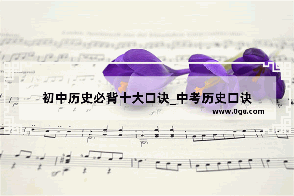 初中历史必背十大口诀_中考历史口诀