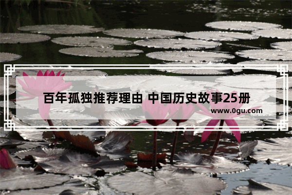 百年孤独推荐理由 中国历史故事25册