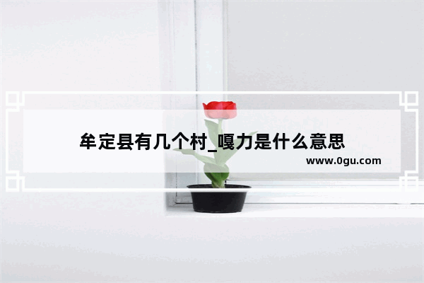 牟定县有几个村_嘎力是什么意思