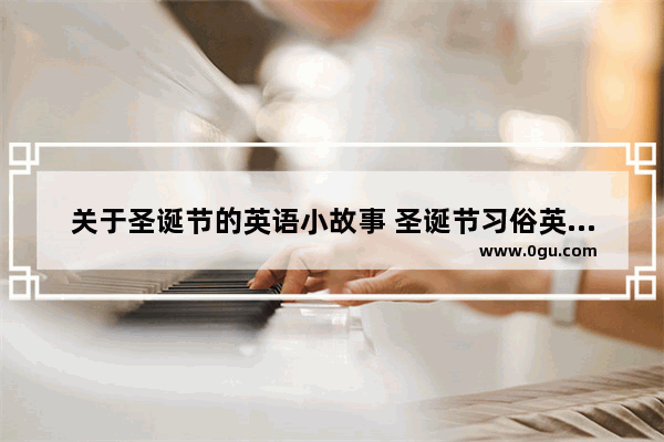 关于圣诞节的英语小故事 圣诞节习俗英文介绍