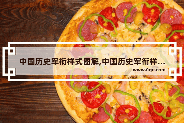 中国历史军衔样式图解,中国历史军衔样式图解