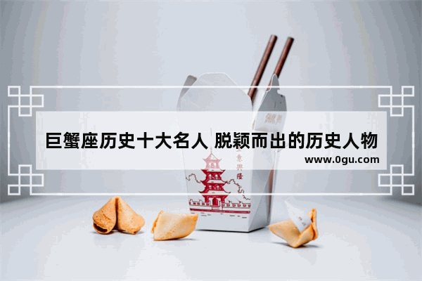 巨蟹座历史十大名人 脱颖而出的历史人物