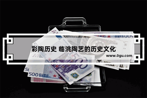 彩陶历史 临洮陶艺的历史文化