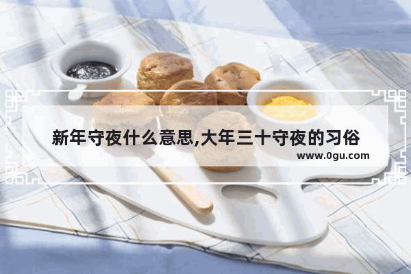 新年守夜什么意思,大年三十守夜的习俗