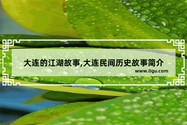 大连的江湖故事,大连民间历史故事简介