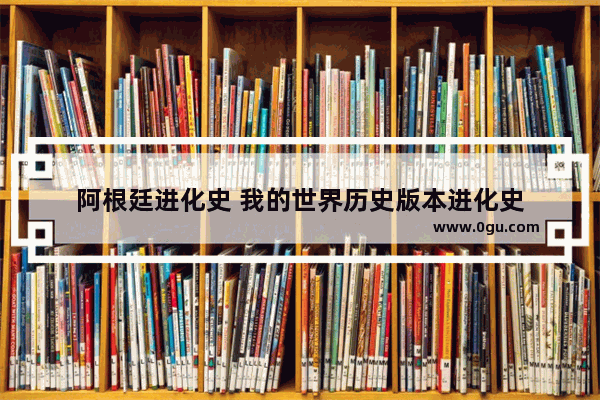 阿根廷进化史 我的世界历史版本进化史