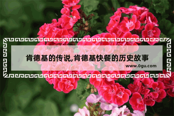 肯德基的传说,肯德基快餐的历史故事