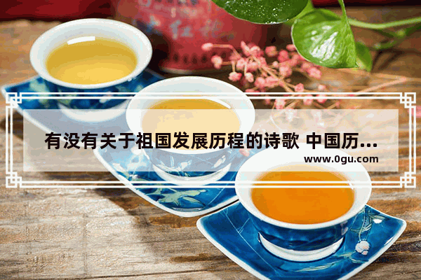 有没有关于祖国发展历程的诗歌 中国历史版图变迁诗歌