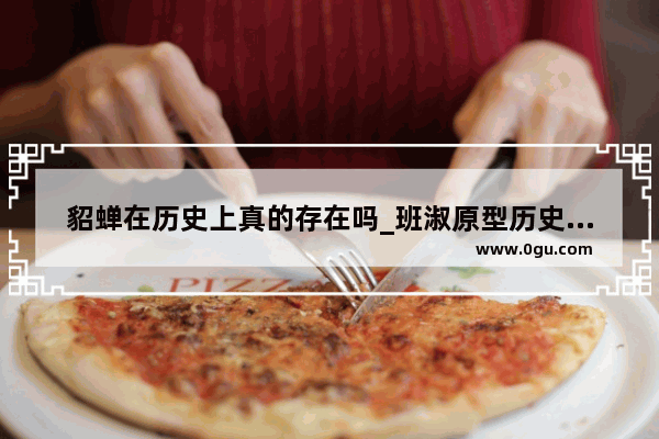 貂蝉在历史上真的存在吗_班淑原型历史上有这个人吗